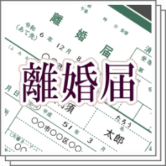 離婚届はどこでもらうの？離婚届の入手先と正しい記入方法を解説ベンナビ離婚 旧：離婚弁護士ナビ