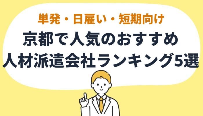 都道府県別おすすめ派遣会社と優良派遣事業者｜単発派遣バイト