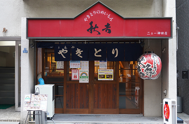 やきとりの名門 秋吉 後楽園店（水道橋/焼き鳥） - Retty