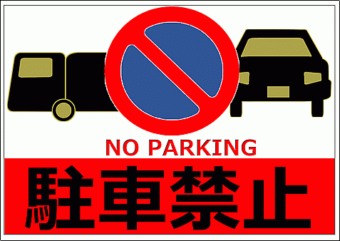 契約者以外駐車禁止の張り紙無料テンプレート・Excelで作成