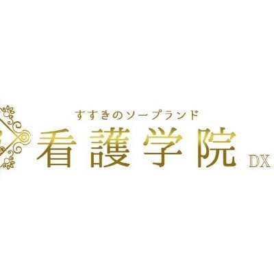 すすきのソープ「看護学院」 : ラピスの風俗旅行記