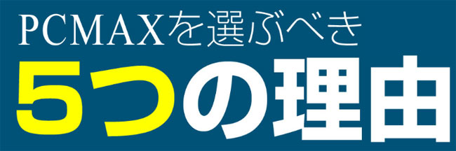 PCMAXは地方で出会える？東京との違い、出会い方、体験談、注意点等を紹介 | 出会い系の虎