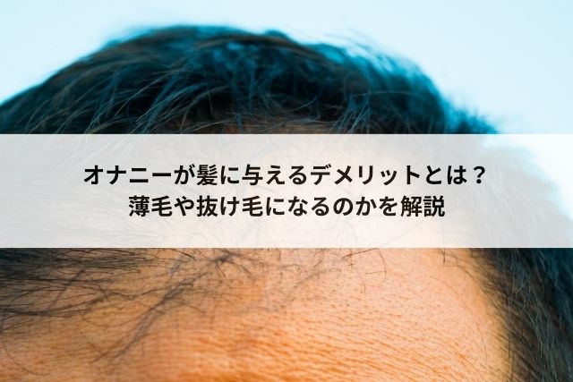 閲覧注意】恐ろしすぎる！男のオナニーしすぎのデメリット10個