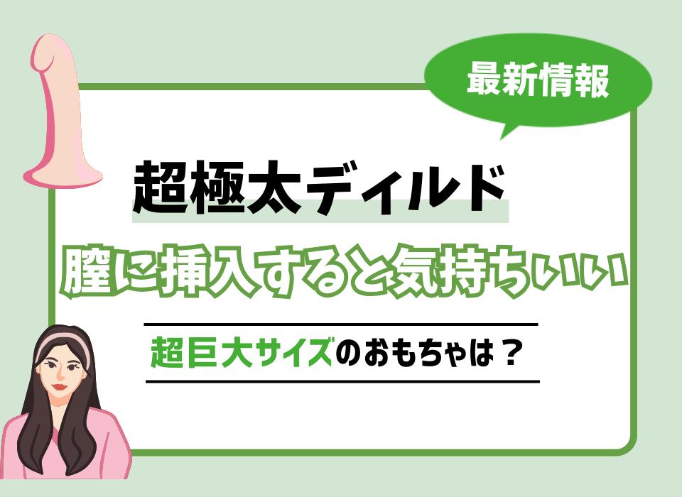 ディルドの気持ちいい使い方とは！？女性目線で徹底解説｜ホットパワーズマガジン