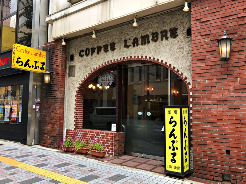 名曲・珈琲 新宿 らんぶるHanako Web