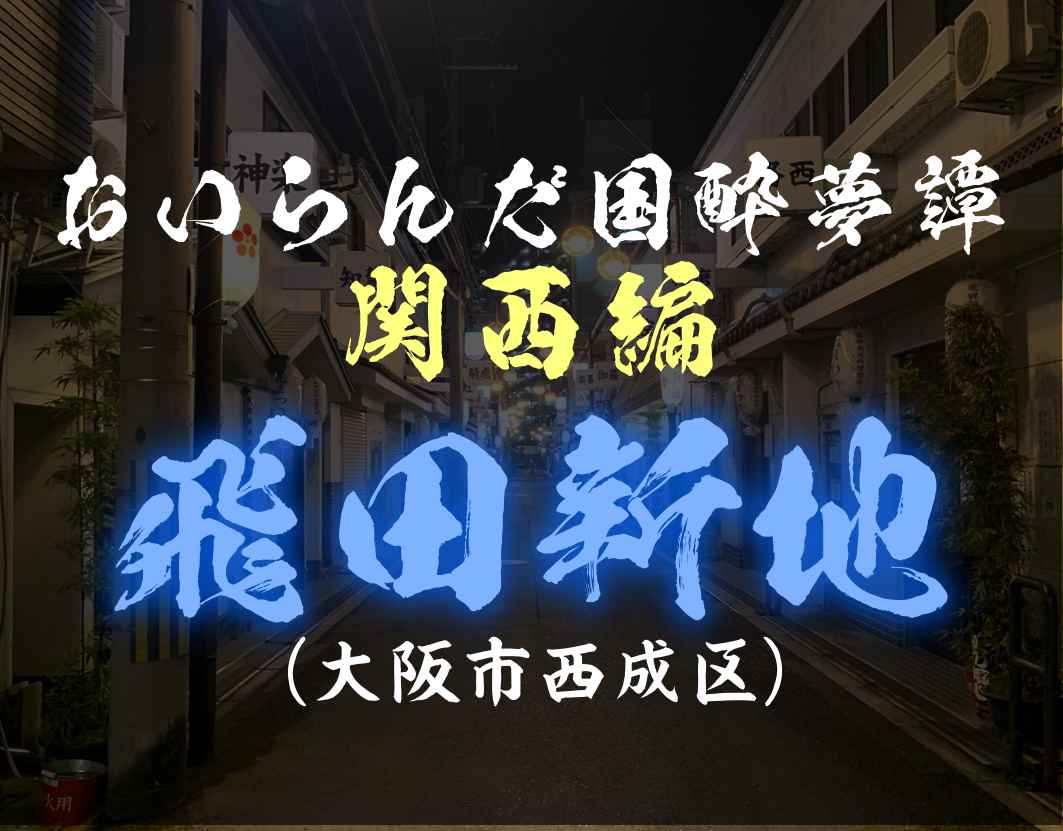 日本最大級の遊郭の建物が今も150軒以上残る「飛田新地」に行ってきました - GIGAZINE