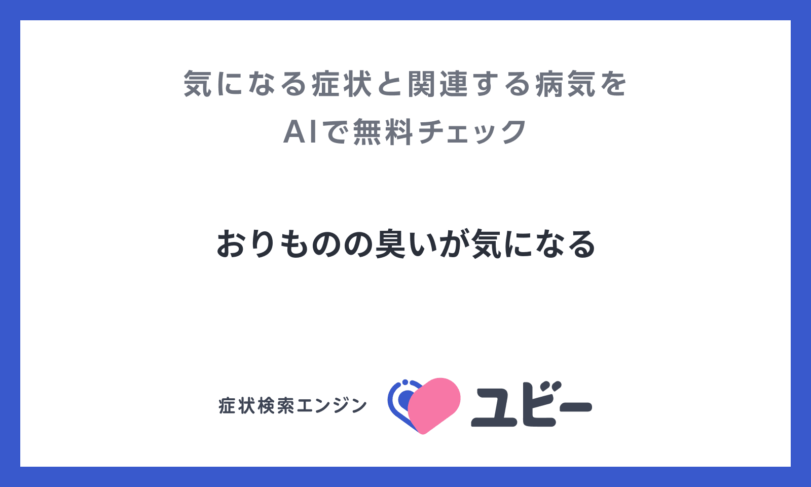 これって正常？異常？おりものの量や色ニオイの違い｜サラサーティ｜小林製薬