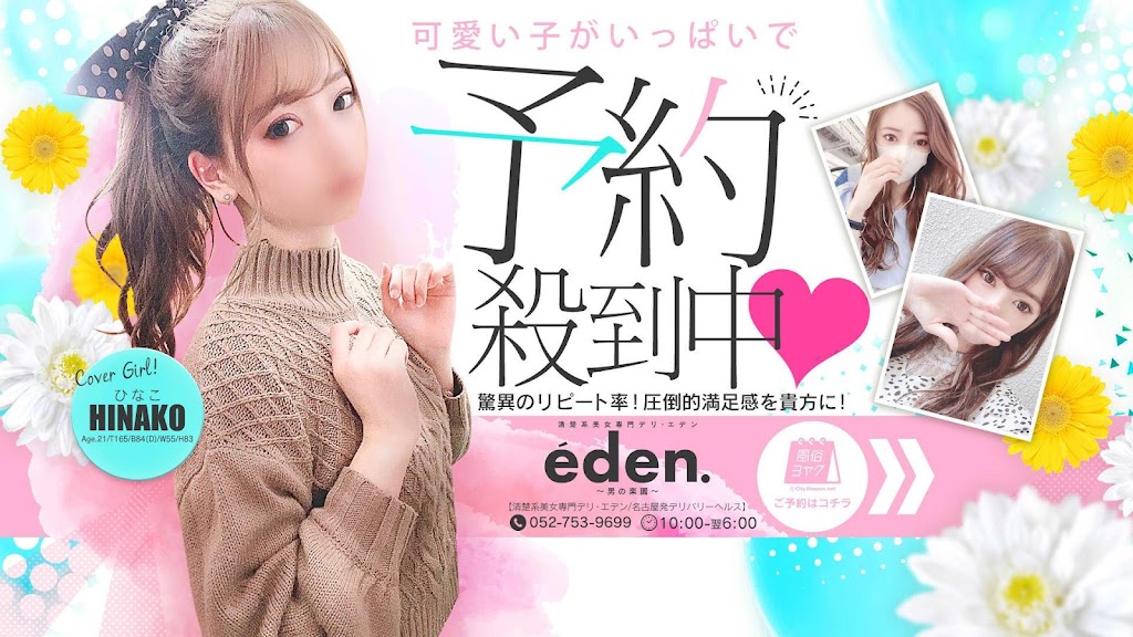 名古屋清楚系デリeden.@高額バック60分15,000円～ 在籍・全国出稼 (@eden_kawaii)