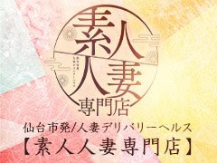 仙台の人妻・熟女デリヘルランキング｜駅ちか！人気ランキング