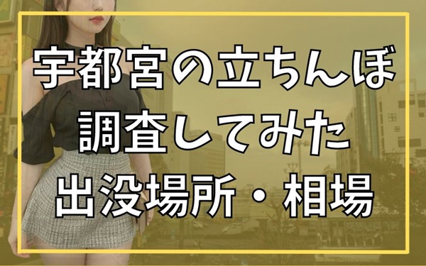 宇都宮で今日セックスする方法！22歳パブ店員と即ヤリ体験談&セフレの探し方まとめ | セフレ探訪