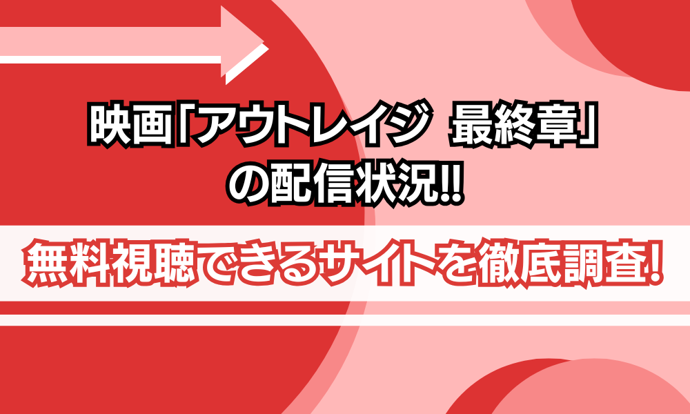 映画「アウトレイジ」の配信停止はなぜ？視聴できるサービスはある？ – 超！アニメディア 動画配信サービス比較