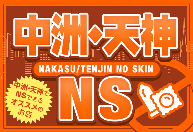 中洲のソープでNN・NSできると噂の10店舗おすすめをご紹介！ - 風俗本番指南書