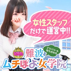 ♡なる♡：難波ムチぽよ女学院 -難波/デリヘル｜駅ちか！人気ランキング