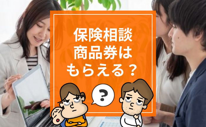 ｉ保険限定 プレゼントキャンペーン実施中！生命保険の比較ならｉ保険