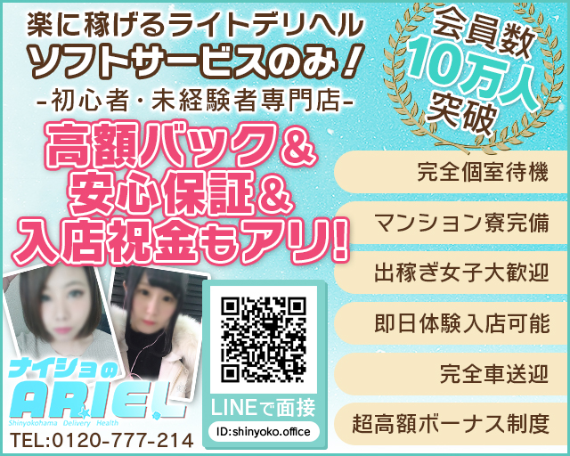 新横浜アンジェリーク（アンジェリークグループ） - 横浜デリヘル求人｜風俗求人なら【ココア求人】