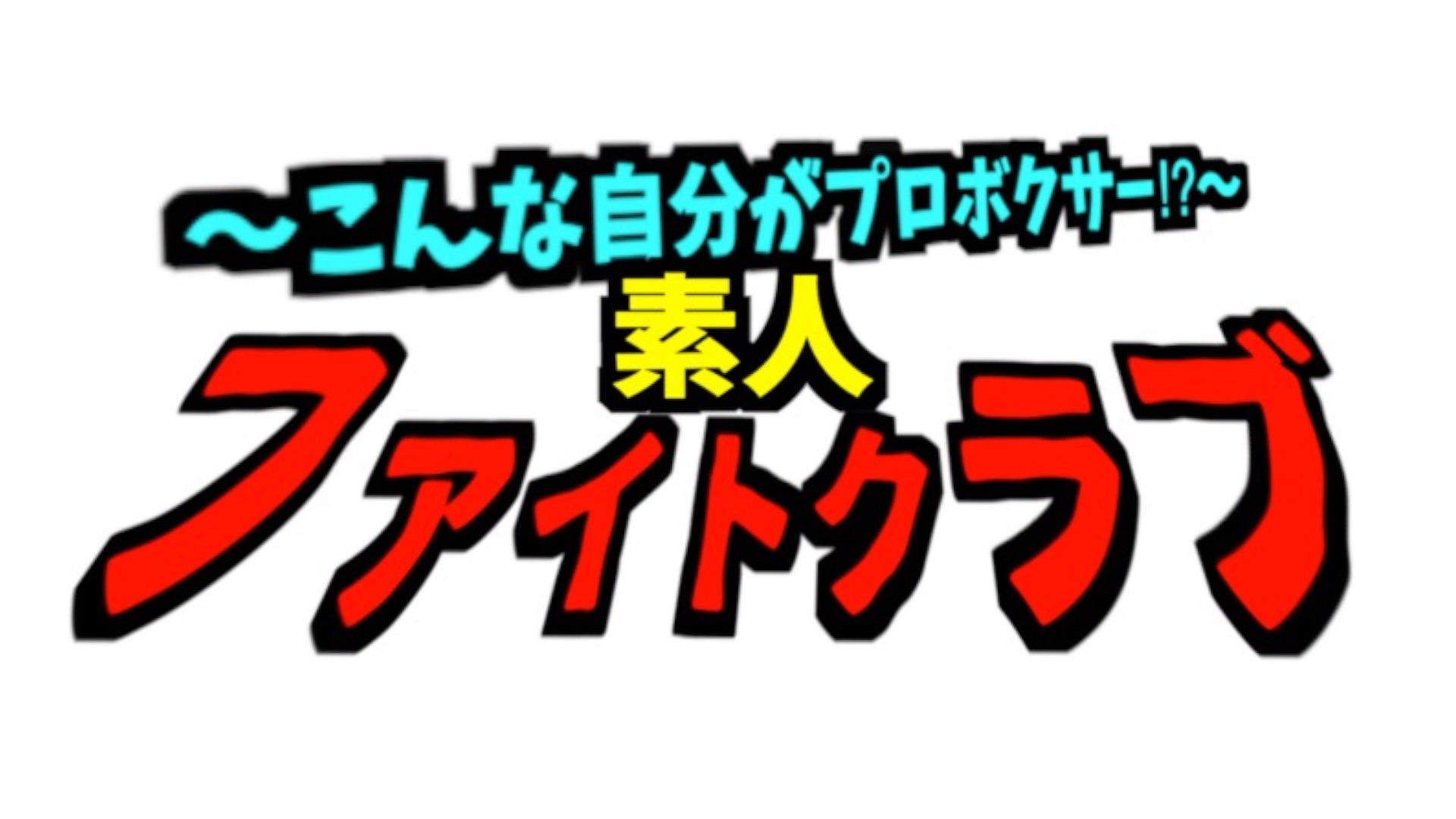 YA-MANがOFGMの新イベント「FIGHT CLUB」立ち上げ。「BreakingDownは素人、こっちはプロ」と差別化図る | TOKYO