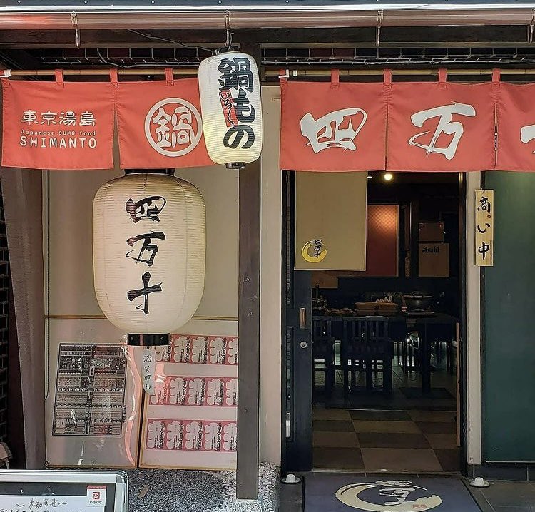 四万十 湯島店（シマント） -