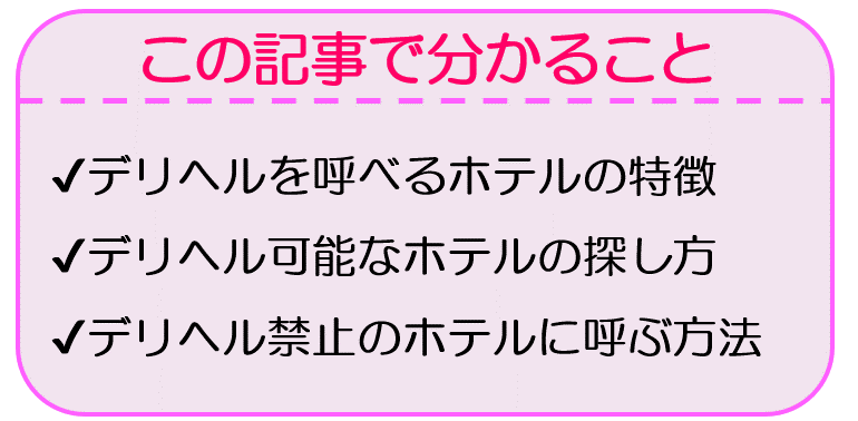 大阪府のデリヘルが呼べるホテル｜みんなの口コミホテル情報