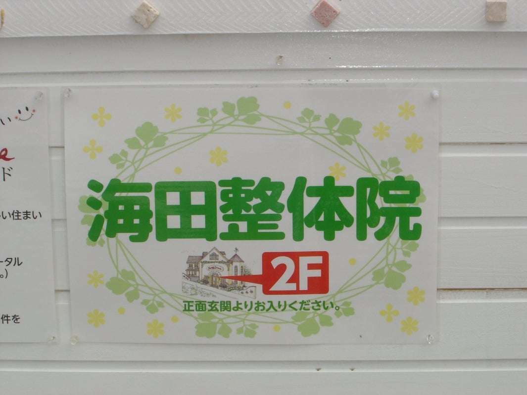 安芸郡海田町の整体「ソフトな施術」ソフト整体のどか