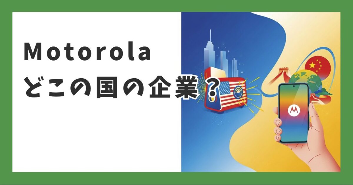 モトローラ株式会社のご紹介TD SYNNEX株式会社