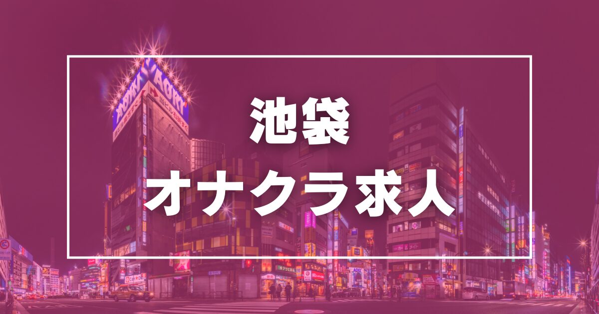 アルバイト求人のご案内｜池袋の稼げるオナクラ【ハートショコラ】手コキ