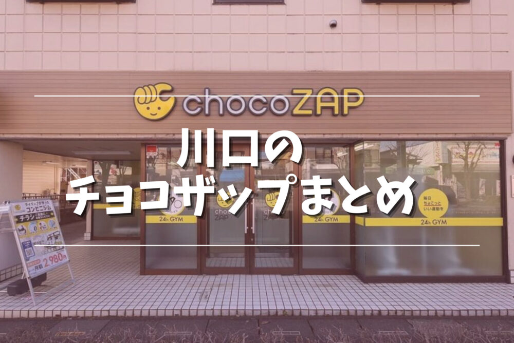 12月最新】チョコザップ 西川口駅周辺の新店舗・オープン予定は？気になるカラオケ・ランドリー・ピラティス設置状況も紹介！