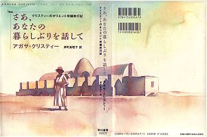 さあ あなたの暮らしぶりを話して アガサクリスティー著 ハヤカワ文庫｜Yahoo!フリマ（旧PayPayフリマ）