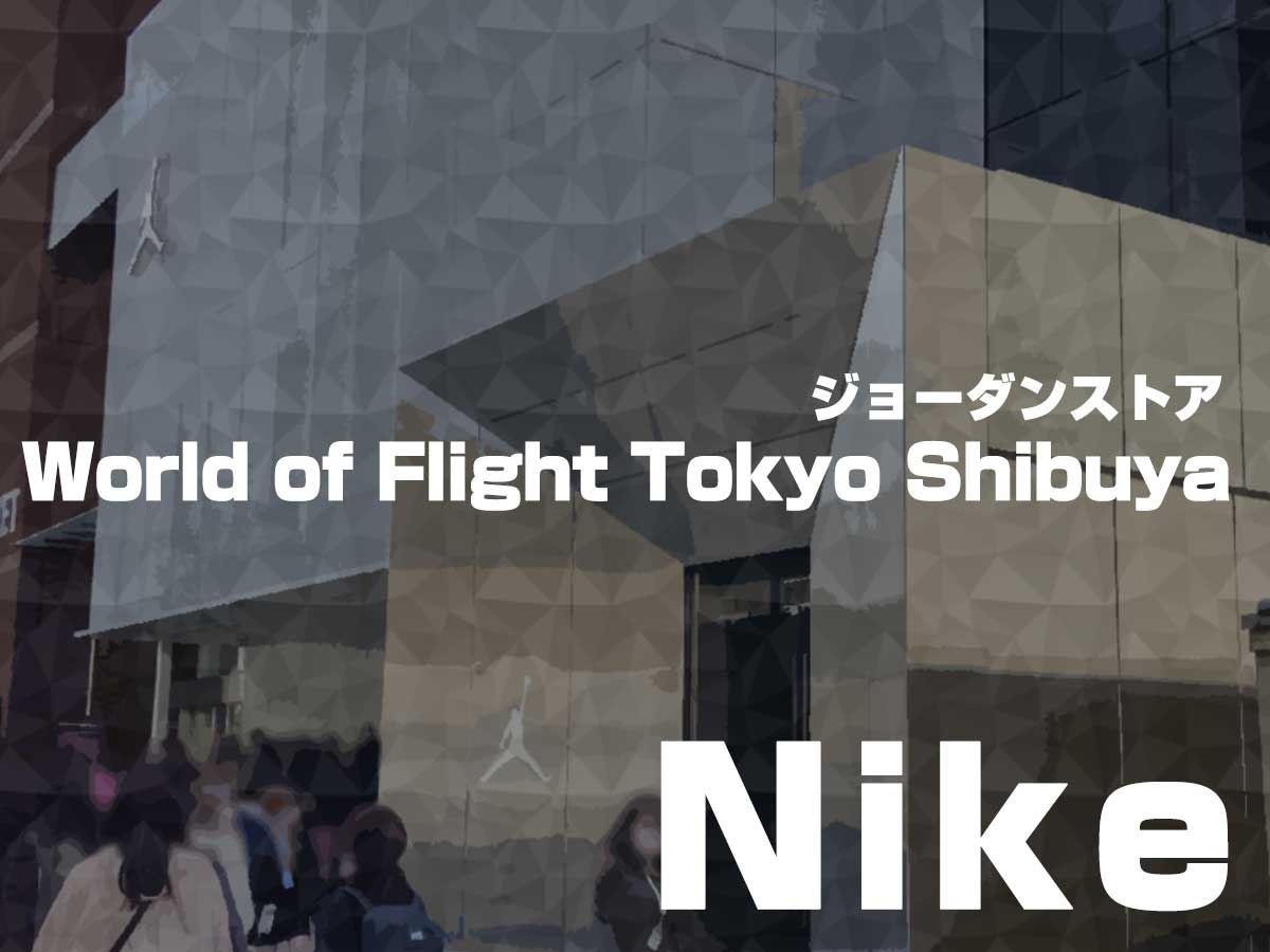 日本初ジョーダン ブランドストア「ジョーダン ワールド オブ フライト」渋谷に誕生、限定アイテムも - ファッションプレス