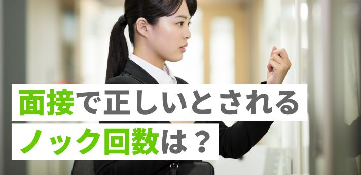面接での正しいノック回数は？入室マナーや流れを完全解説就活マガジン