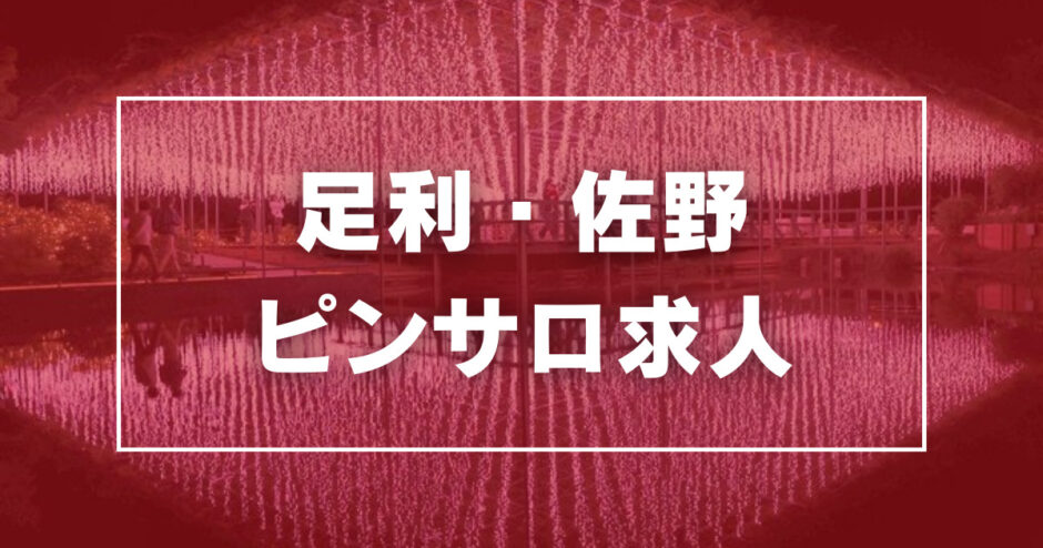 足利市駅の風俗 おすすめ店一覧｜口コミ風俗情報局