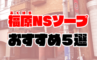 鶯谷のソープを人気5店に厳選！NS/NN・即プレイ・無制限発射の実体験・裏情報を紹介！ | purozoku[ぷろぞく]