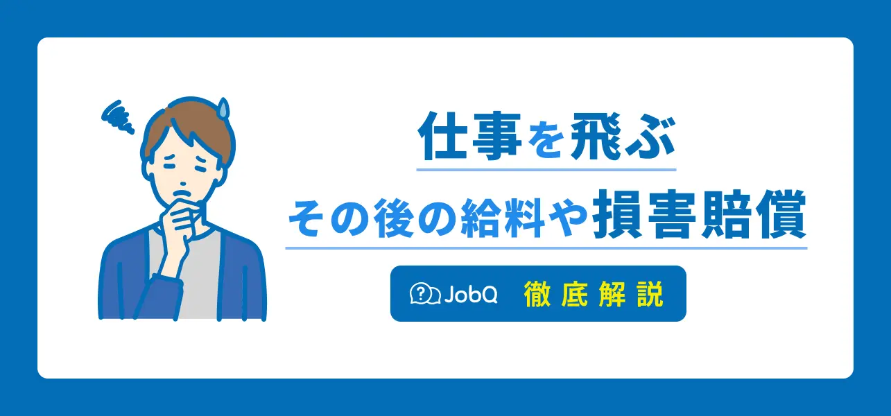 仕事を飛ぶのはリスク大！ 飛ばずに解決するための4つの方法を解説 |