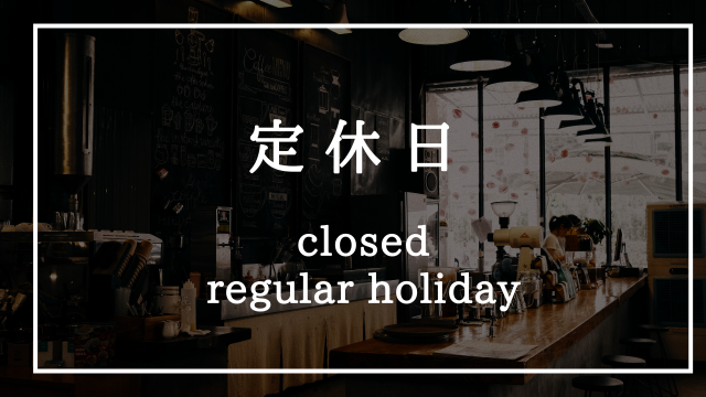 本日定休日イラスト無料イラスト・フリー素材なら「イラストAC」