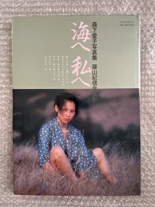 昔の古い 写真集 森下愛子 スコラ