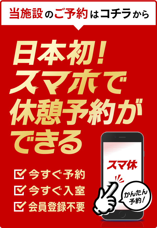 2024年】赤羽のラブホテルランキングTOP10！カップルに人気のラブホは？ - KIKKON｜人生を楽しむ既婚者の恋愛情報サイト