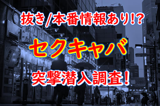 神奈川（川崎・横浜）エリアのセクキャバ・おっパブ求人情報｜風俗求人・高収入バイト探しならキュリオス