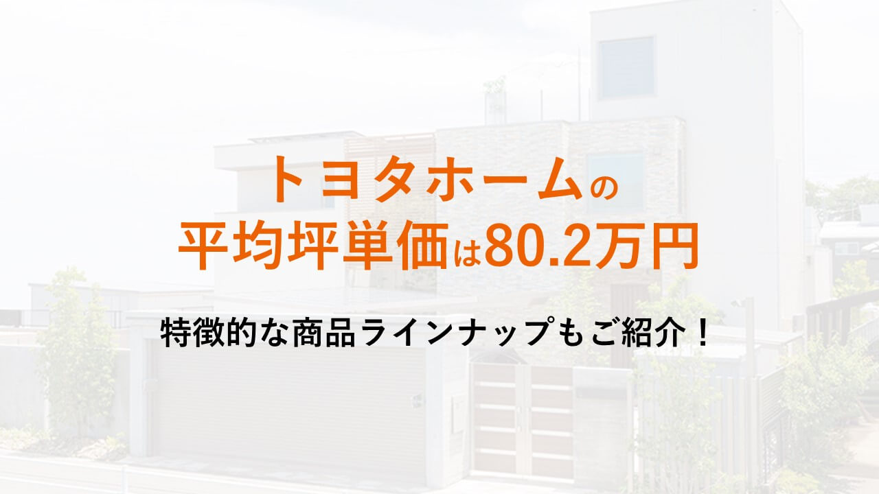 トヨタホームの注文住宅について評判・口コミ・坪単価・実例 まとめハウスメーカー比較マイスターページ 2