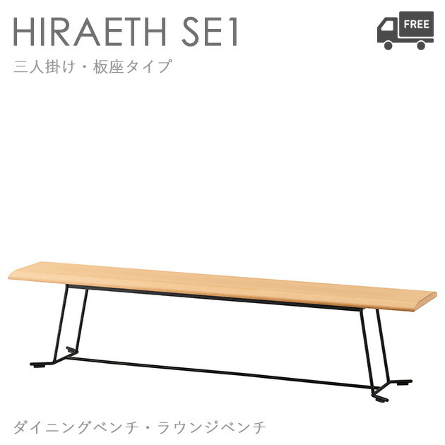 楽天市場】スチール脚 ダイニングベンチ・ラウンジチェア（ヒラエスSE1：三人掛け・板座タイプ）HIRAETH クレス