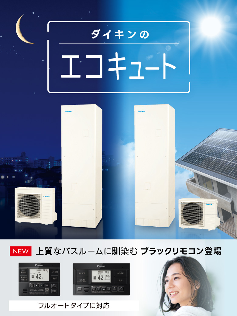 ダイキンエコキュート