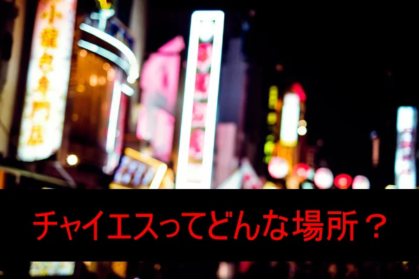 川崎】本番・抜きありと噂のおすすめチャイエス7選！【基盤・円盤裏情報】 | 裏info