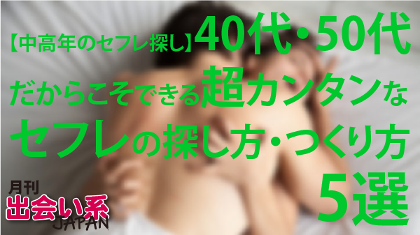 40代の既婚者が教えるセフレの作り方！口説かなくても女性からお願いしてくる方法！｜リクパコ師@たくや