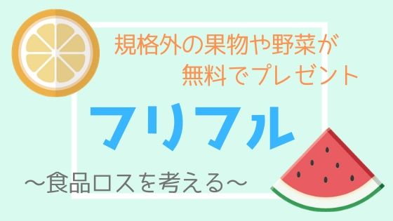 フリフルで規格外の野菜や果物を無料ゲット！？評判や口コミ、タダヤサイとの違いも｜TERRARIUM | テラリウム