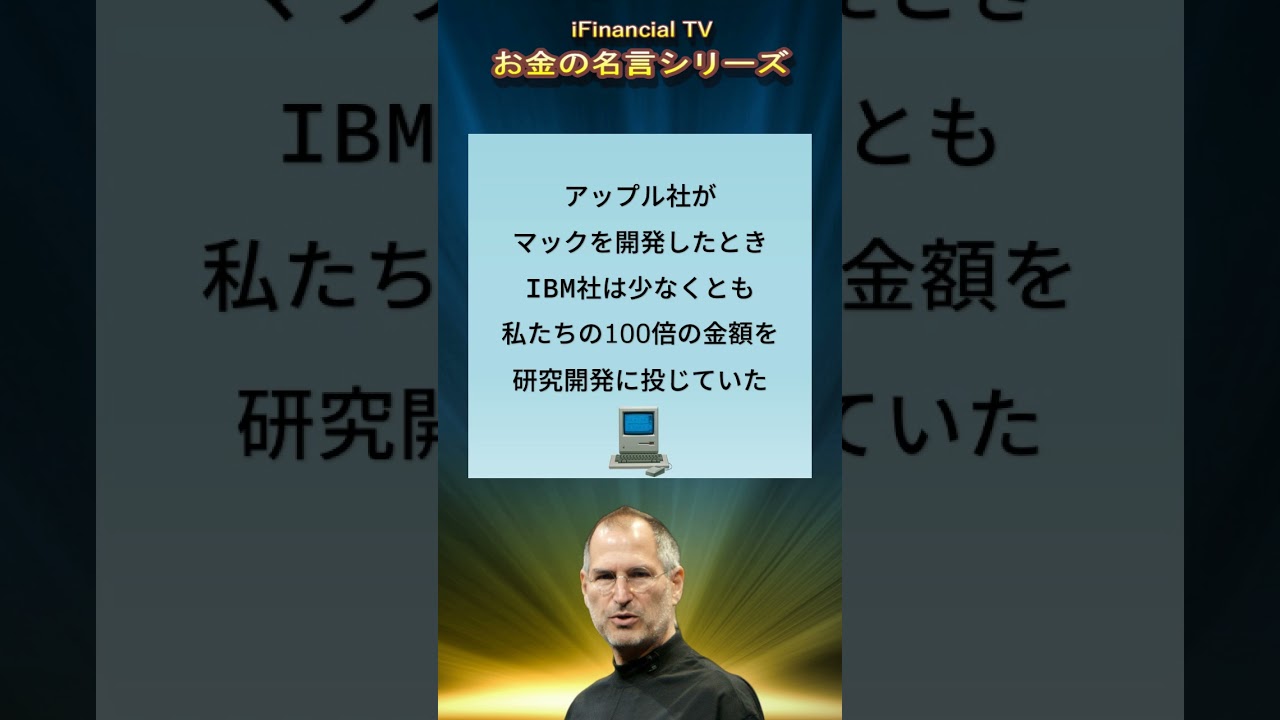 スティーブ・ジョブズの名言と解説 1言目ぜろ