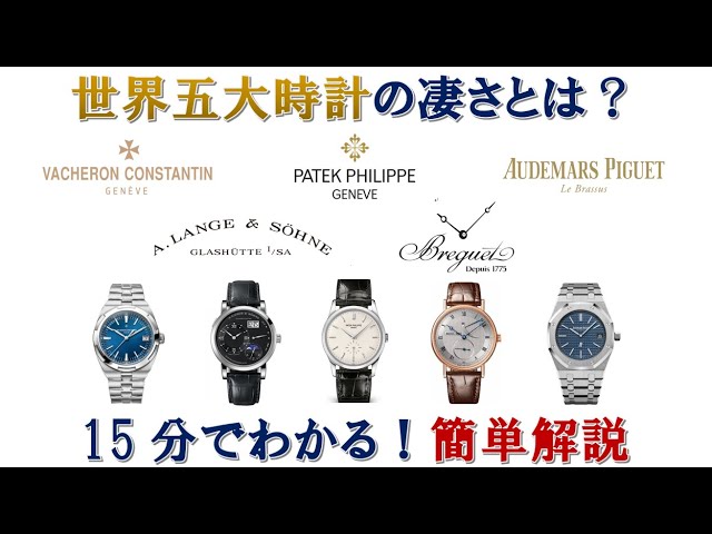 世界の三大時計メーカー ヴァシュロン・コンスタンタン Vacheron Constantinコレクション紹介川口誠