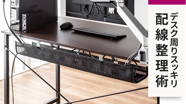 ゴチャつく配線をまとめてスッキリ！電源コードをきれいに束ねるコツわたしの家木造注文住宅・戸建の住友林業 ハウスメーカー