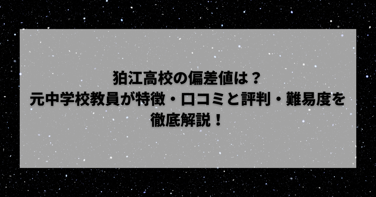 狛江高校の偏差値は？元中学校教員が特徴・口コミと評判・併願校の目安を徹底解説！ - スタディーウォーズ