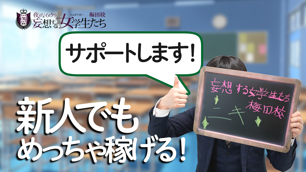 妄想する女学生たち 梅田校（モウソウスルジョガクセイタチウメダコウ）の募集詳細｜大阪・梅田の風俗男性求人｜メンズバニラ