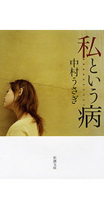 中村うさぎさん（１）離婚、不倫、ゲイ男性との「友情婚」 | ヨミドクター(読売新聞)