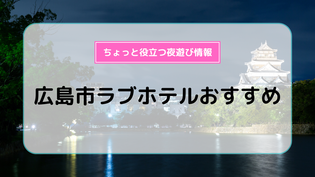 広島ラブホテル ラ・ミッシェル グループ