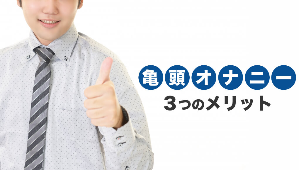 亀頭オナニー (きとうおなにー)とは【ピクシブ百科事典】